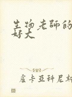 生物老师的兔子好大