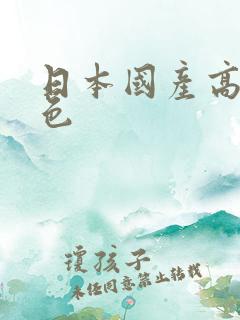 日本国产高清网色