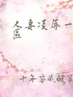 人妻凌辱一区二区