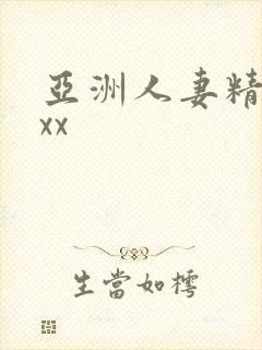 亚洲人妻精品xxx