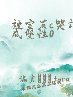 被室友c哭调教成双性0