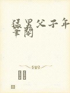 猛男父子年下趣笔阁