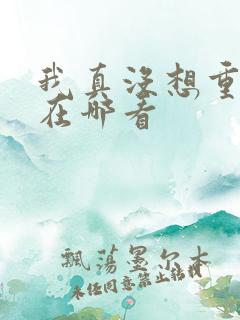 我真没想重生啊在哪看