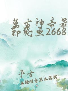 万古神帝最新章节飞鱼2668