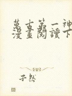 万古第一神免费漫画阅读下拉式