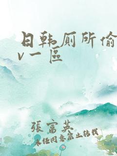 日韩厕所偷拍av一区