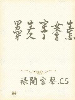 男生穿女生内裤穿久了会怎么样