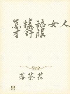 怎样舔女人阴道才舒服