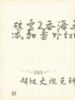 破云2吞海无删减加番外txt