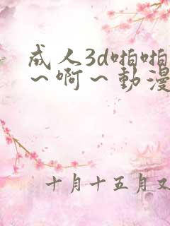 成人3d啪啪嗯~啊~动漫