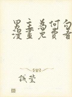 男主为何勾引我漫画免费看