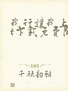 我行让我上txt下载免费阅读