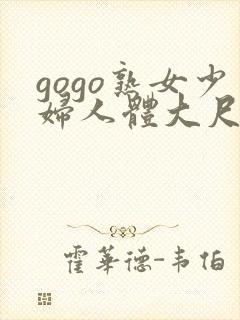 gogo熟女少妇人体大尺度视频