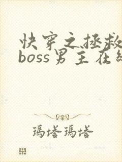快穿之拯救黑化boss男主在线阅读