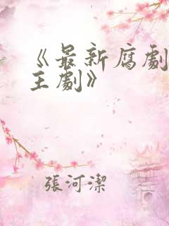 《最新腐剧双男主剧》