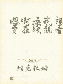 嗯啊操我视频免费在线观看