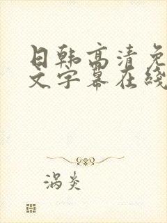 日韩高清免费中文字幕在线收看