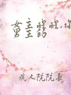 女主醒醒,你是男主的