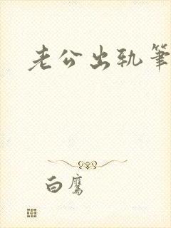 老公出轨笔趣阁