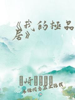 《我的极品女邻居》