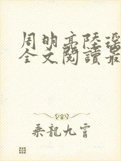 周明亮陆瑶小说全文阅读最新章节