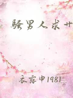 骚男人求艹小说