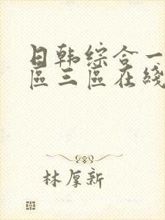 日韩综合一区二区三区在线