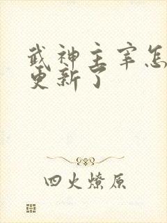 武神主宰怎么不更新了