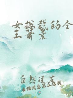 女总裁的全能兵王萧晨