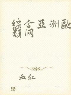 综合亚洲欧美另类网