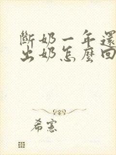 断奶一年还能挤出奶怎么回事