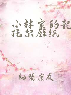 小林家的龙女仆托尔壁纸