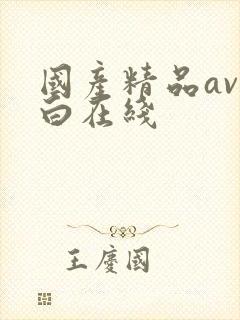 国产精品av对白在线