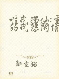 唯我独仙:重生的我悠闲修仙笔趣阁