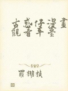 古惑仔漫画免费观看平台