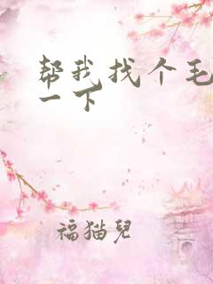 帮我找个毛片看一下