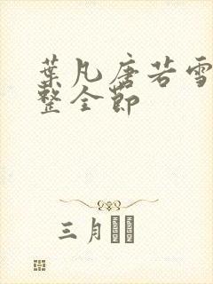 叶凡唐若雪 完整全节