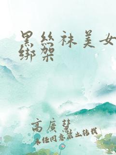 黑丝袜美女被人绑架