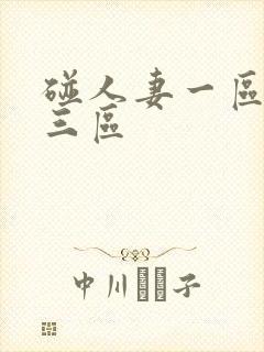 碰人妻一区二区三区