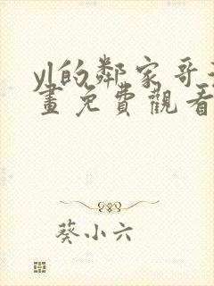 yl的邻家哥漫画免费观看下拉式漫画