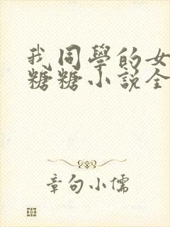 我同学的女友叫糖糖小说全文阅读