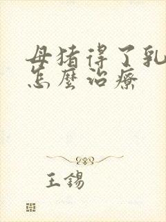 母猪得了乳房炎怎么治疗