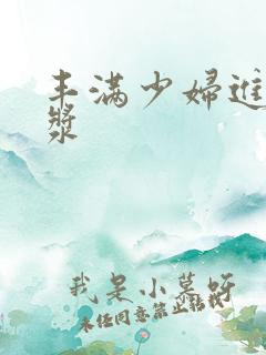 丰满少妇进入白浆