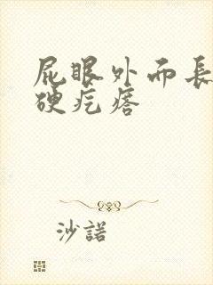 屁眼外面长了个硬疙瘩