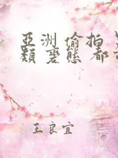 亚洲 偷拍 另类 变态 都市 小说