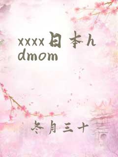 xxxx日本hdmom