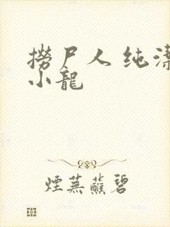 捞尸人 纯洁的小龙