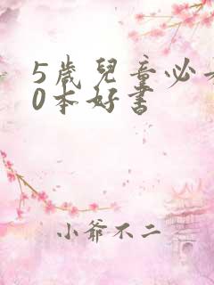 5岁儿童必看10本好书