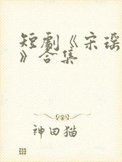 短剧《宋瑶裴彻》合集