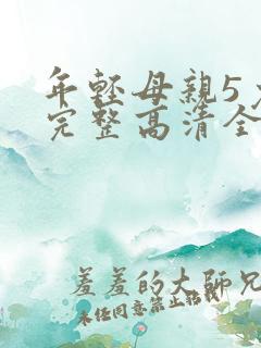 年轻母亲5免费完整高清全集观看